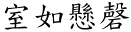室如懸磬 (楷體矢量字庫)