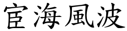宦海風波 (楷體矢量字庫)