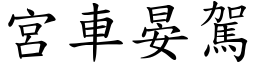 宮車晏駕 (楷體矢量字庫)