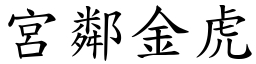 宮鄰金虎 (楷體矢量字庫)