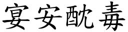 宴安酖毒 (楷體矢量字庫)