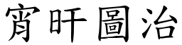 宵旰圖治 (楷體矢量字庫)