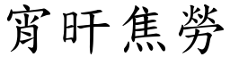 宵旰焦勞 (楷體矢量字庫)