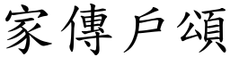 家傳戶頌 (楷體矢量字庫)