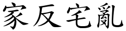 家反宅亂 (楷體矢量字庫)