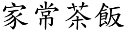 家常茶飯 (楷體矢量字庫)