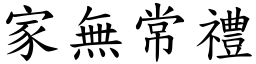 家無常禮 (楷體矢量字庫)