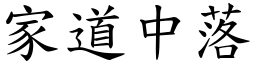 家道中落 (楷體矢量字庫)