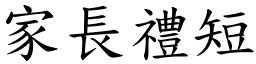 家長禮短 (楷體矢量字庫)