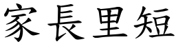 家長里短 (楷體矢量字庫)