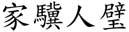 家驥人璧 (楷體矢量字庫)