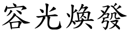 容光煥發 (楷體矢量字庫)