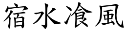宿水飡風 (楷體矢量字庫)