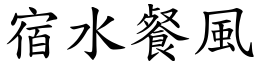 宿水餐風 (楷體矢量字庫)