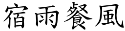 宿雨餐風 (楷體矢量字庫)