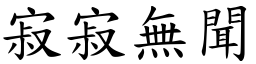 寂寂無聞 (楷體矢量字庫)