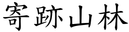 寄跡山林 (楷體矢量字庫)