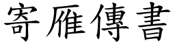 寄雁傳書 (楷體矢量字庫)