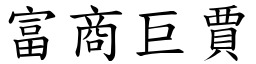 富商巨賈 (楷體矢量字庫)