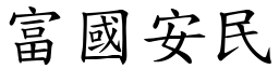 富國安民 (楷體矢量字庫)