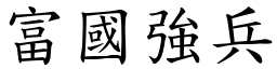 富國強兵 (楷體矢量字庫)
