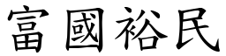 富國裕民 (楷體矢量字庫)