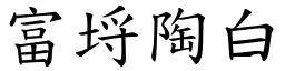 富埒陶白 (楷體矢量字庫)