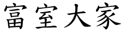 富室大家 (楷體矢量字庫)