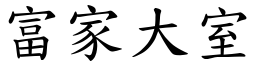 富家大室 (楷體矢量字庫)