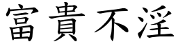 富貴不淫 (楷體矢量字庫)