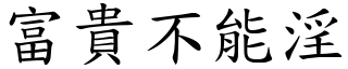 富貴不能淫 (楷體矢量字庫)