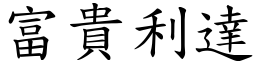 富貴利達 (楷體矢量字庫)