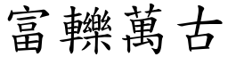 富轢萬古 (楷體矢量字庫)