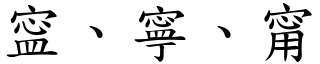 寍、寧、甯 (楷體矢量字庫)