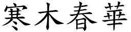 寒木春華 (楷體矢量字庫)