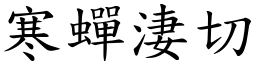 寒蟬淒切 (楷體矢量字庫)