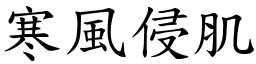 寒風侵肌 (楷體矢量字庫)