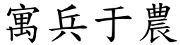 寓兵于農 (楷體矢量字庫)