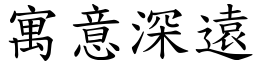 寓意深遠 (楷體矢量字庫)
