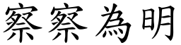 察察為明 (楷體矢量字庫)