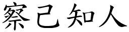 察己知人 (楷體矢量字庫)