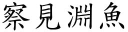 察見淵魚 (楷體矢量字庫)