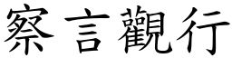 察言觀行 (楷體矢量字庫)