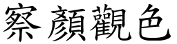 察顏觀色 (楷體矢量字庫)