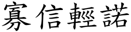 寡信輕諾 (楷體矢量字庫)