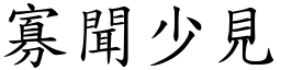 寡聞少見 (楷體矢量字庫)