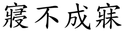 寢不成寐 (楷體矢量字庫)