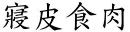 寢皮食肉 (楷體矢量字庫)