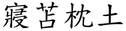 寢苫枕土 (楷體矢量字庫)