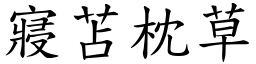 寢苫枕草 (楷體矢量字庫)
